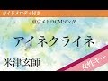 【女性キー(+5)】アイネクライネ / 米津玄師【ピアノカラオケ・ガイドメロディ付】東京メトロCMソング