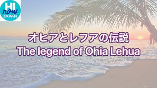 オヒアとレフアの伝説　The legend of Ohia Lehua