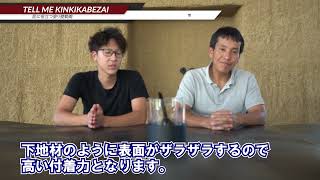 ＃554 漆喰の塗替えに関して、漆喰ベースなどの下塗り材ではなく、シーラー材のような刷毛、ローラーで塗れる下塗り材は無いのでしょうか？そんな方におすすめなのが、島かべプライマー！