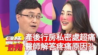 產後行房痛不欲生？醫師解答不敢問的害羞問題！【醫師好辣】 20181105 part1 EP634 御姊愛 陳保仁