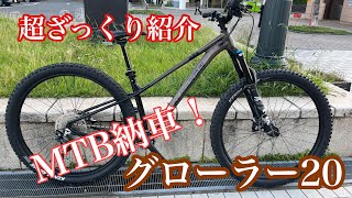 [最近流行りのMTB]グローラー20を超ざっくり紹介