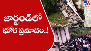 జార్ఖండ్ లో ఘోర ప్రమాదం..! | Accident at Jharkhand - TV9