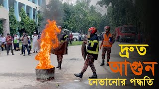 সহজে আগুন নেভানোর পদ্ধতি