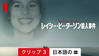 アメリカン・マーダー: レイシー・ピーターソン殺人事件 (シーズン 1 クリップ 3 字幕付き) | 日本語の予告編 | Netflix