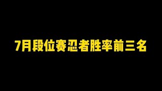 7月段位赛忍者胜率前三名，竟然是他 火影忍者手游