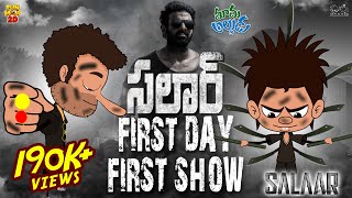 సలార్ First Day First Show | Salaar FDFS | Mama Alludu | Village Comedy | Funmoji 2D | Infinitum