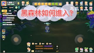 【摩爾莊園手遊】黑森林如何進入｜該注意的事項!