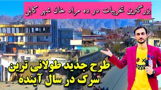 Houses Destruction in Kabul Afghanistan / متاسفانه خانه عنایت میرخیل نیز تخریب شد