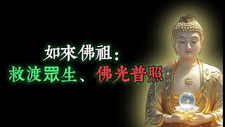 如來佛祖：救渡眾生、佛光普照！