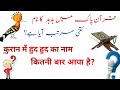 Quran me hud hud bird ka name kitni martaba aaya hai.#shorts #islamic #shortvideo