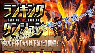 パズドラ　　スルト杯　　　　こんな感じでやってます！！　周回　puzzle\u0026dragons