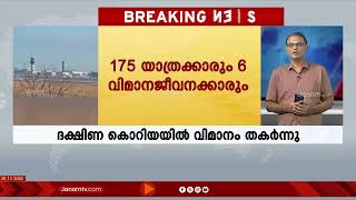 ദക്ഷിണകൊറിയയിൽ വിമാന അപകടത്തിൽ മരണം 47 കടന്നു | SOUTH KOREA | PLANE