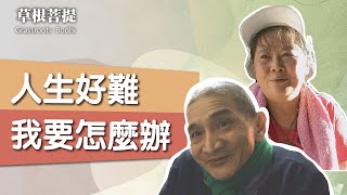 【草根菩提】20201015 - 活出生命的色彩 - 陳玉品＆林金標