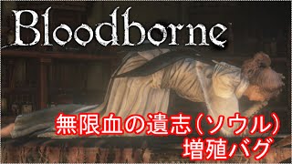 [Bloodborne ブラッドボーン] 無限血の遺志（ソウル）増殖グリッチ