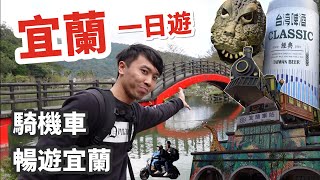 宜蘭一日遊VLOG｜騎機車暢遊宜蘭！望龍埤、宜蘭磚窯、撈魚紙玩具店、幾米廣場公園、宜蘭酒廠