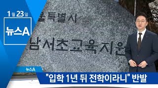 “입학 1년 뒤 전학이라니” 반발…반포에 무슨 일? | 뉴스A