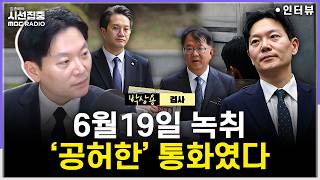 [시선집중] 박상용 검사, 직무정지 심경은...증인선서 거부 이유, 전화변론 공식 기록 않은 이유는 - 박상용 검사, MBC 260407 방송