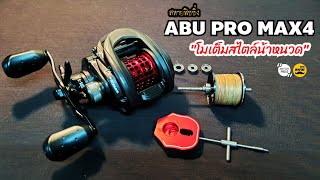 ABU PRO MAX4 