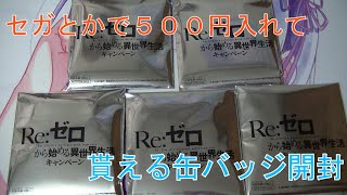 セガで貰えるリゼロ缶バッジ5個開封してみた同じキャラがいっぱい出てくるんだが！？