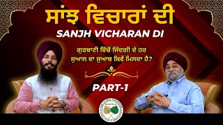 Saanjh Vicharan Di:  Veer Bhupinder Singh \u0026 Dr Hanwant Singh | ਸਾਂਝ ਵਿਚਾਰਾਂ ਦੀ: ਵੀਰ ਭੁਪਿੰਦਰ ਸਿੰਘ ਜੀ