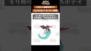 【ポケモンユナイト】600族ドラパルト参戦決定！　#ポケモン　#ポケモンユナイト　#ポケユナ #店長すぐ