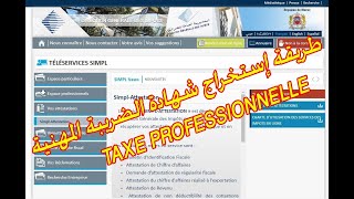 طريقة استخراج شهادة الرسم المهني  Taxe Professionnelle