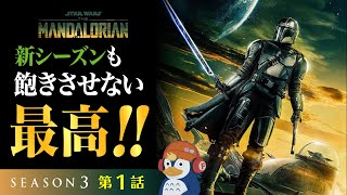 【レビュー】最高！新章も細かい工夫で飽きさせない『マンダロリアン』シーズン3第1話感想【ネタバレあり／ラジオ】