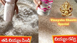 How to make Rice Ravva and Rice Flour | బియ్యం రవ్వ, తడి బియ్యం పిండి సులువుగా ఇంట్లో చేస్కోండి