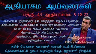 ஆதியாகமம் பகுதி 43 || Genesis Part-43 || ஆதியாகமம் 9:18-22 M.S.VasanthaKumar || எம்.எஸ்.வசந்தகுமார்