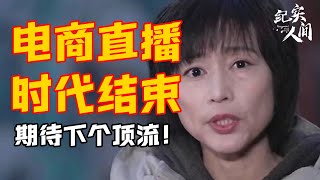 电商与直播时代结束：中国下一个造富方向来了！让你年入千万不是问题  #激流时代#窦文涛 #周轶君