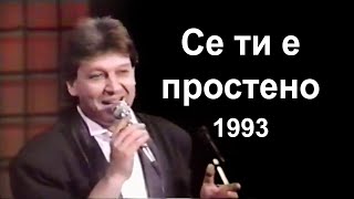 Goce Nikolovski - Se ti e prosteno 1993 Гоце Николовски - Се ти е простено