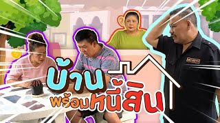 กุมขมับ ! สองผัวเมียซื้อบ้านมือสอง เจอบิลค้างชำระเพียบ | ทนายสงกาญ์