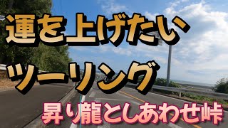 【運気上げツーリング】＃宮崎のライダー＃天に昇る白竜＃しあわせ峠