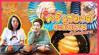 ครัวซองต์ระดับเทพ ขนาดร้านดังยังต้องมาเรียน - เถียงนา Coffee and Bakery Farm ของดีจังหวัดตาก