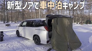 新型ノアで初めての車中泊キャンプ！極寒-10℃で車中泊ではできないステーキを食べる！