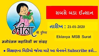 Mina ni Duniya, 21-01-2020, Sabase Bada Insan, Episode- 29, મીનાની દુનિયા, સબસે બડા ઈન્સાન