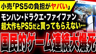 【絶望PS5:超大作も売れない】ゲーム業界の負担か…『モンハンワイルズ』『ドラクエ3』『FF16・FF7リバース』国民的RPGの大爆死が止まらない【ソフト&ハード週間販売数】ポケモンレジェンズZA