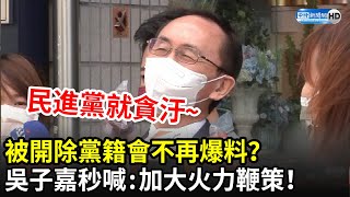 被民進黨開除黨籍會不再爆料？　吳子嘉秒喊：持續加大火力鞭策！｜中時新聞網