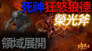 暗黑破壞神2: 德魯伊 Druid 爆傷狼德 死神/榮光斧 - Diablo II Resurrected (D2r)