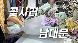 [vlog] 꽃💐사러 남대문 시장 다녀왔어요