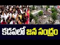 కడపలో జన సంద్రం | Nara Lokesh Yuvagalam Padayatra In Kadapa | Ys Jagan | TV5 News Digital