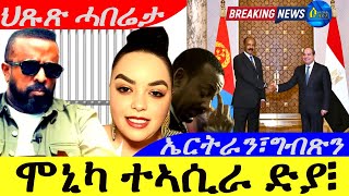 Sep 14,2024-ኤርትራን፣ግብጽን ርክብ | ሞኒካ ተኣሲራ ድያ፧ካብ ኤርትራ ኣጀንዳ