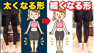 【あなたはどっち？】何やっても足が細くならない人に絶対やってほしいストレッチ！