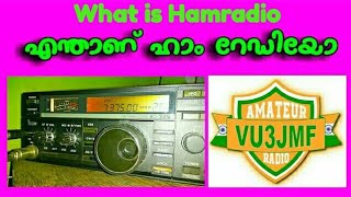 What is Ham Radio എന്താണ് ഹാം റേഡിയോ ?#Hamradio