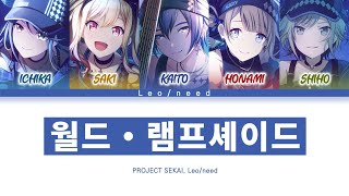 [프로세카] Leo/need 「월드・램프셰이드」 세카이 ver 한글 가사 (プロセカ/ワールド・ランプシェード)