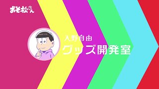 おそ松さん ファン必見 長男おそ松の面白すぎるセリフ 名言