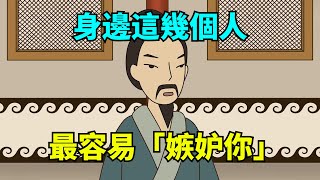 身邊這幾個人，惡意很大，最容易「嫉妒你」，要警惕了！【大道無形】#國學#為人處世#識人術#交往#生活經驗