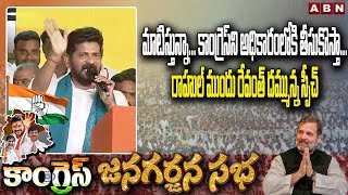 మాటిస్తున్నా... కాంగ్రెస్‌ని అధికారంలోకి తీసుకొస్తా... రాహుల్ ముందు రేవంత్ ద‌మ్మున్న స్పీచ్ | ABN