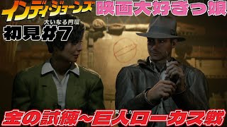 【初見】金の試練～巨人ローカス戦 #7『インディ・ジョーンズ/大いなる円環』 インディ・ジョーンズ映画大好きっ娘「Indiana Jones and the Great Circle」