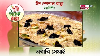 নবাবি সেমাই | Eider Ranna | ঈদের রান্না | রন্ধনশিল্পী মেহেরুন নেসা